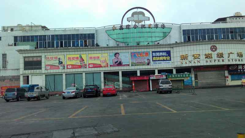 东莞红利综合批发市场