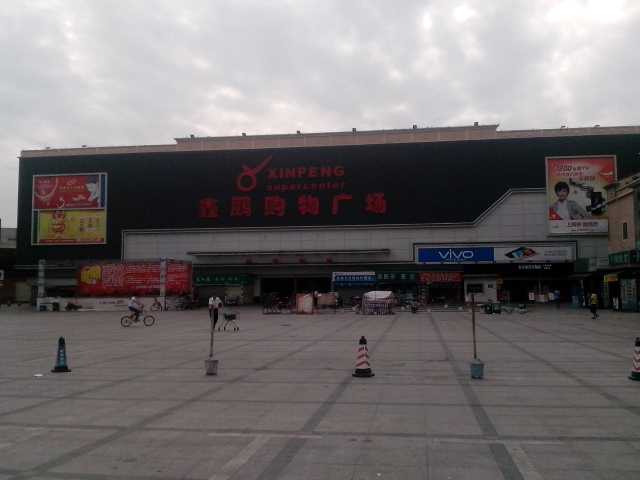 东莞鑫鹏购物广场--新塘店